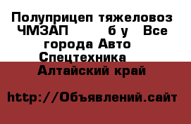 Полуприцеп тяжеловоз ЧМЗАП-93853, б/у - Все города Авто » Спецтехника   . Алтайский край